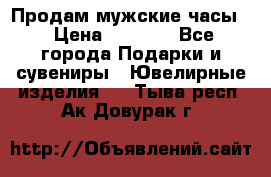 Продам мужские часы  › Цена ­ 2 990 - Все города Подарки и сувениры » Ювелирные изделия   . Тыва респ.,Ак-Довурак г.